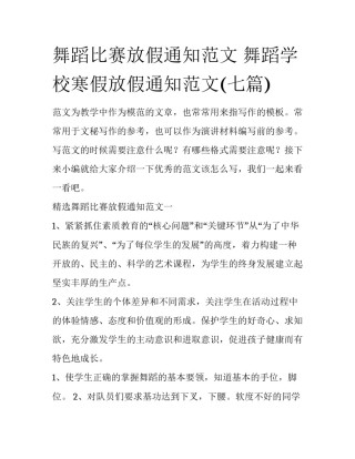 舞蹈比赛放假通知范文 舞蹈学校寒假放假通知范文(七篇)