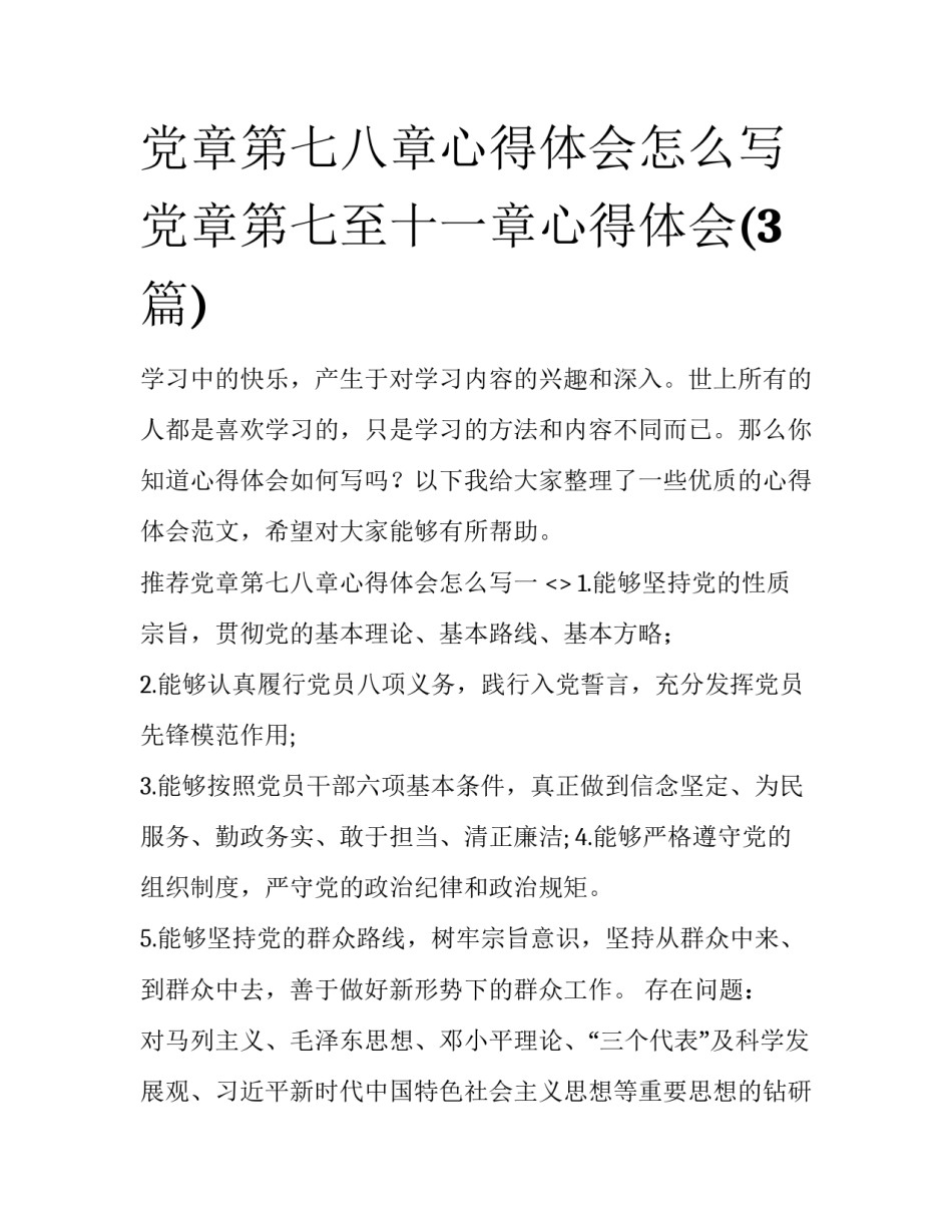 党章第七八章心得体会怎么写 党章第七至十一章心得体会(3篇)_第1页