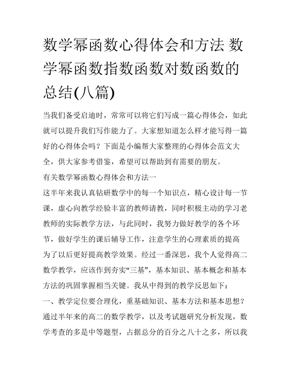 数学幂函数心得体会和方法 数学幂函数指数函数对数函数的总结(八篇)_第1页