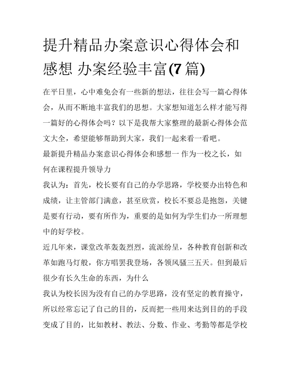 提升精品办案意识心得体会和感想 办案经验丰富(7篇)_第1页