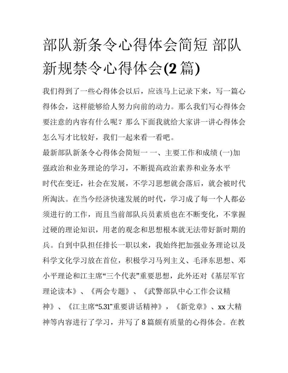 部队新条令心得体会简短 部队新规禁令心得体会(2篇)_第1页
