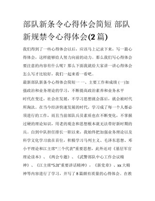 部队新条令心得体会简短 部队新规禁令心得体会(2篇)