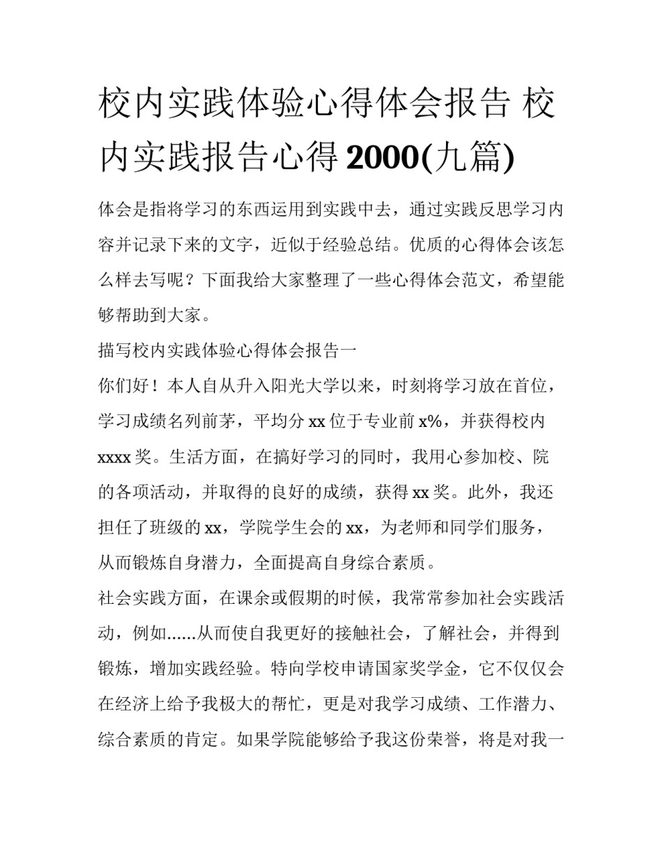 校内实践体验心得体会报告 校内实践报告心得2000(九篇)_第1页