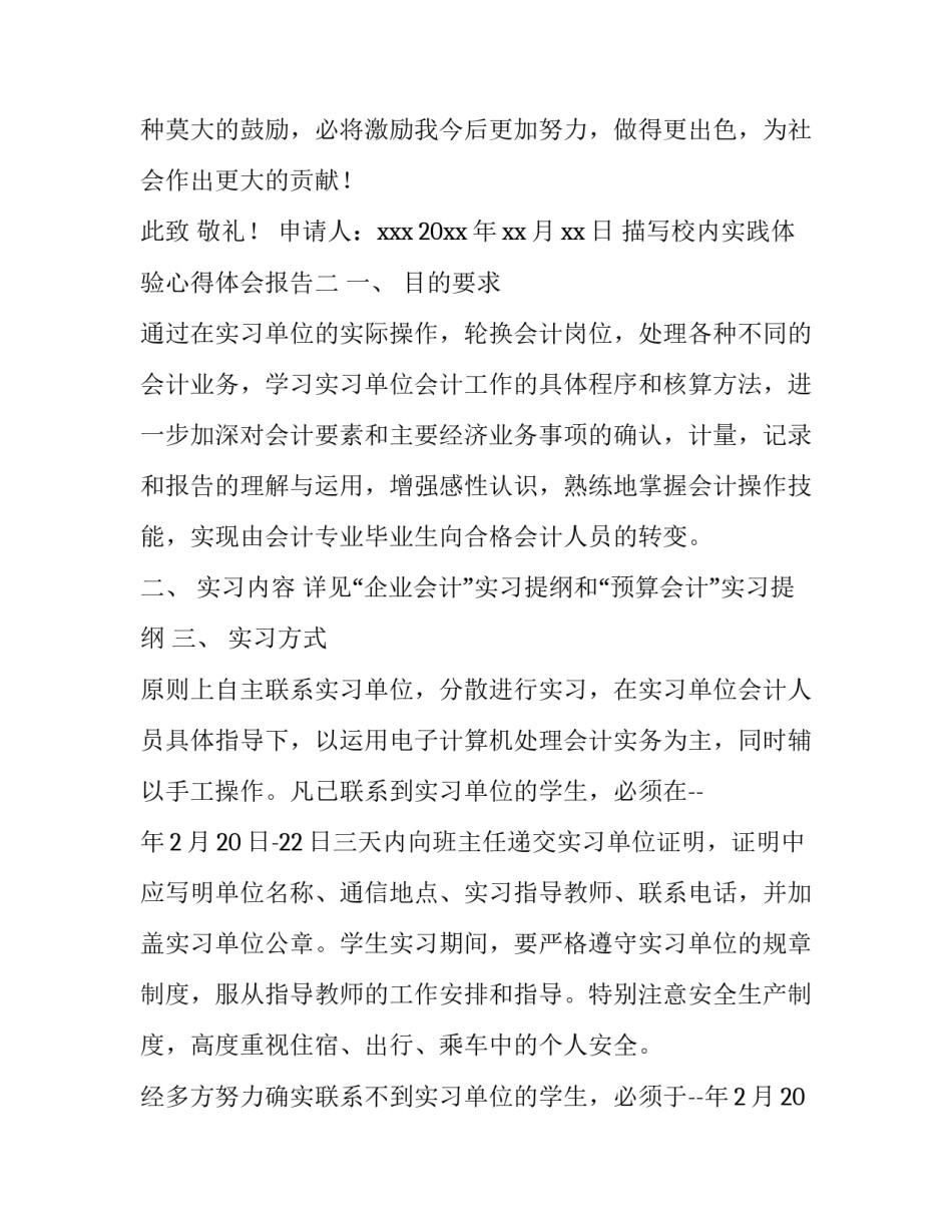 校内实践体验心得体会报告 校内实践报告心得2000(九篇)_第2页