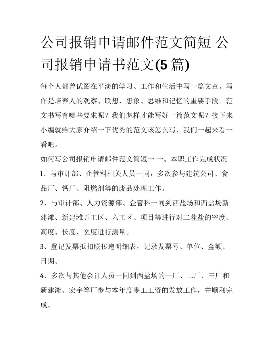 公司报销申请邮件范文简短 公司报销申请书范文(5篇)_第1页