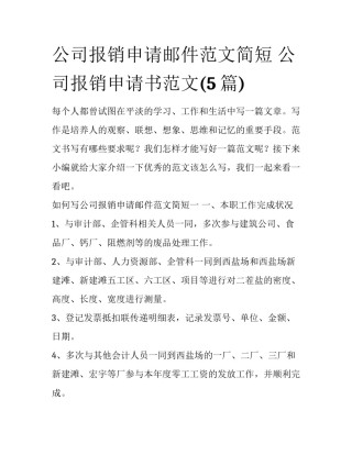 公司报销申请邮件范文简短 公司报销申请书范文(5篇)