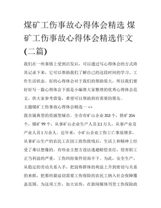 煤矿工伤事故心得体会精选 煤矿工伤事故心得体会精选作文(二篇)