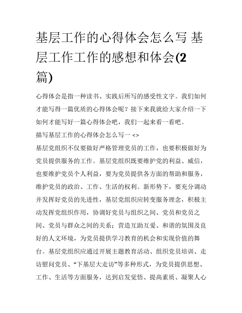 基层工作的心得体会怎么写 基层工作工作的感想和体会(2篇)_第1页