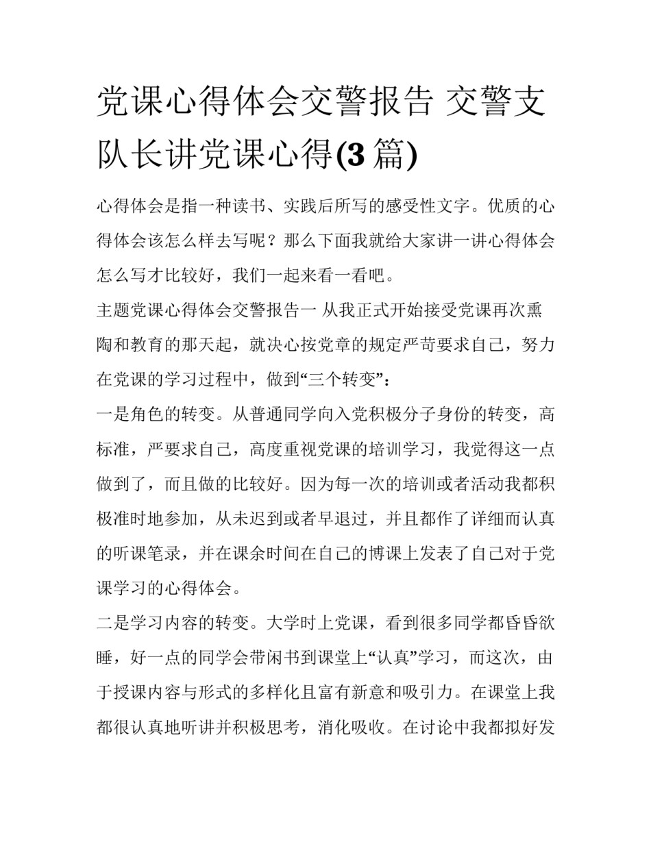 党课心得体会交警报告 交警支队长讲党课心得(3篇)_第1页