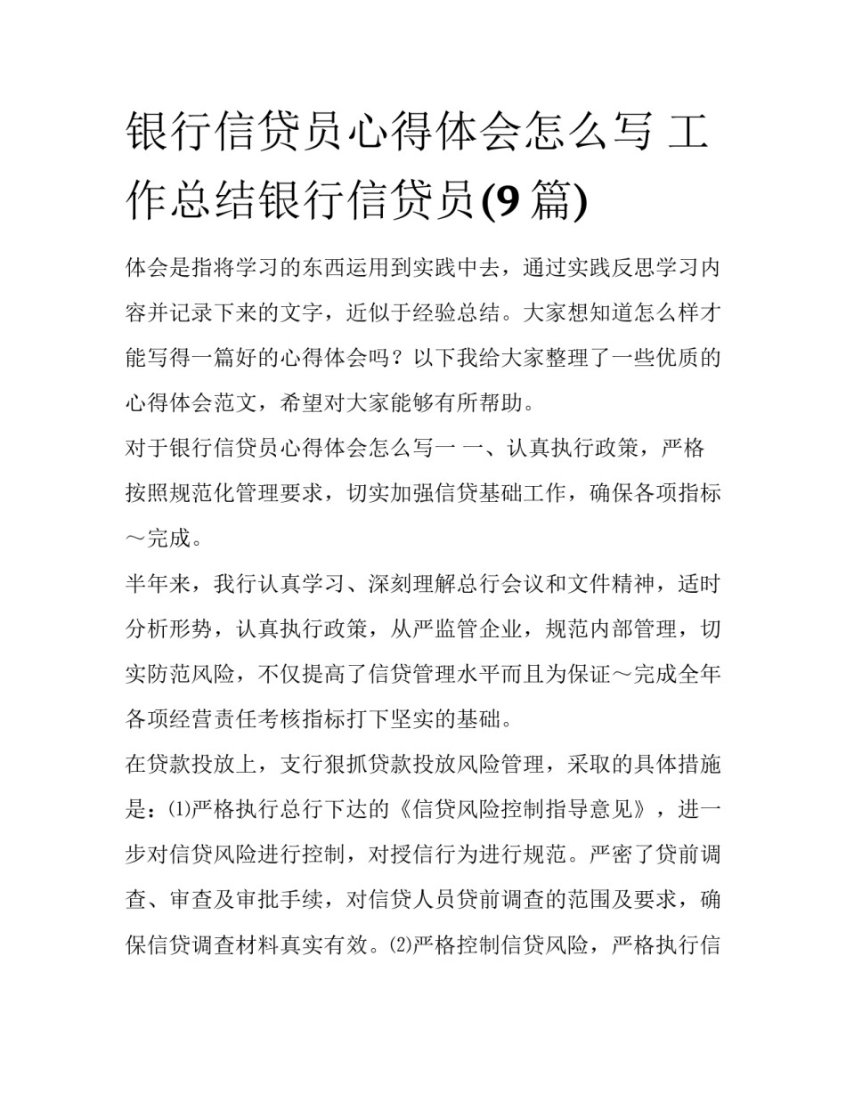 银行信贷员心得体会怎么写 工作总结银行信贷员(9篇)_第1页