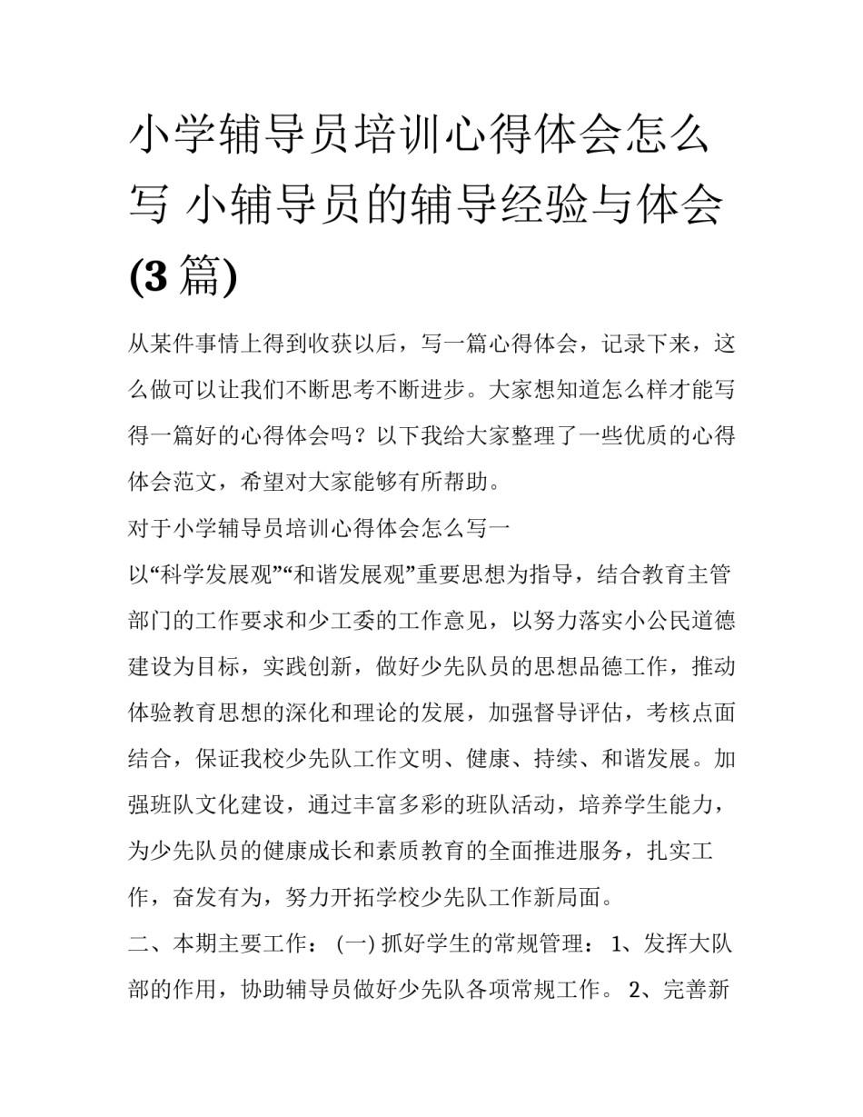 小学辅导员培训心得体会怎么写 小辅导员的辅导经验与体会(3篇)_第1页