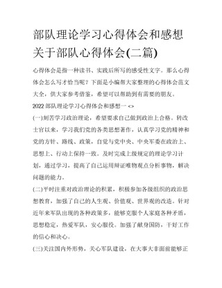 部队理论学习心得体会和感想 关于部队心得体会(二篇)