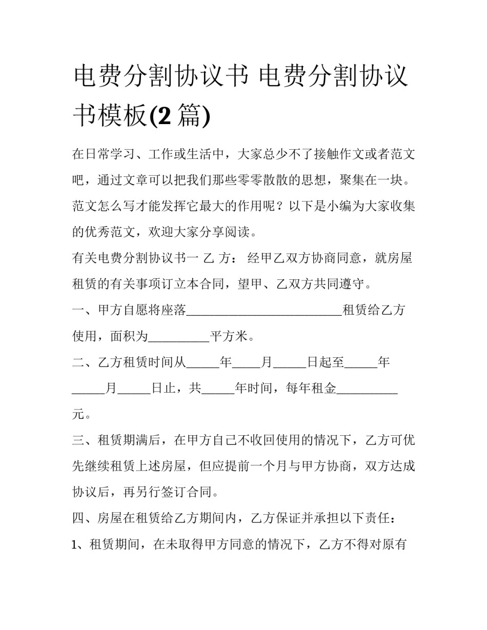 电费分割协议书 电费分割协议书模板(2篇)_第1页