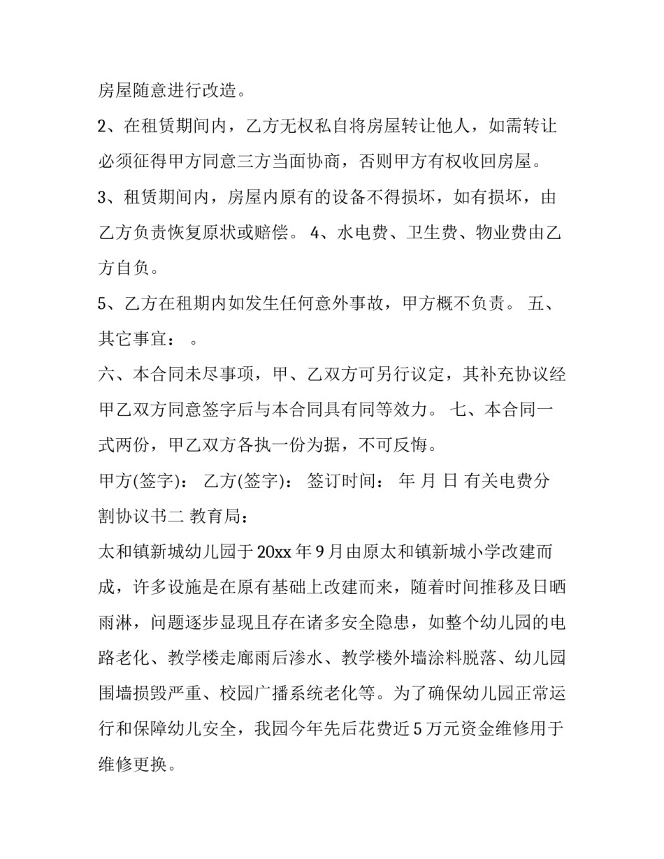 电费分割协议书 电费分割协议书模板(2篇)_第2页