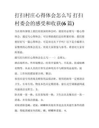 打扫村庄心得体会怎么写 打扫村委会的感受和收获(6篇)