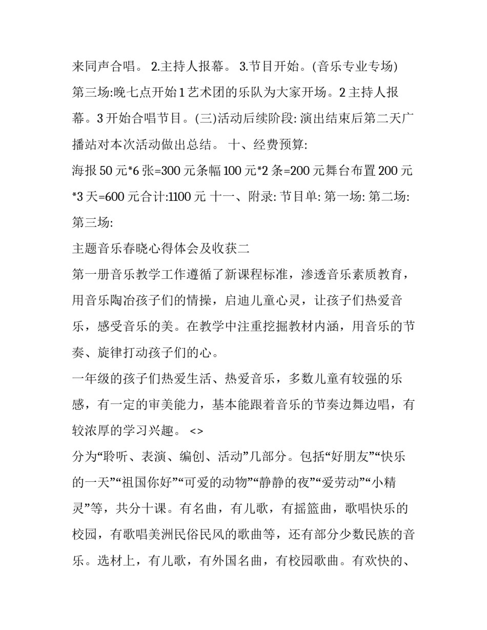 音乐春晓心得体会及收获 歌曲《春晓》教学反思(五篇)_第3页