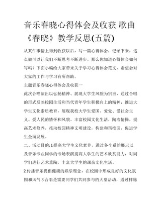 音乐春晓心得体会及收获 歌曲《春晓》教学反思(五篇)