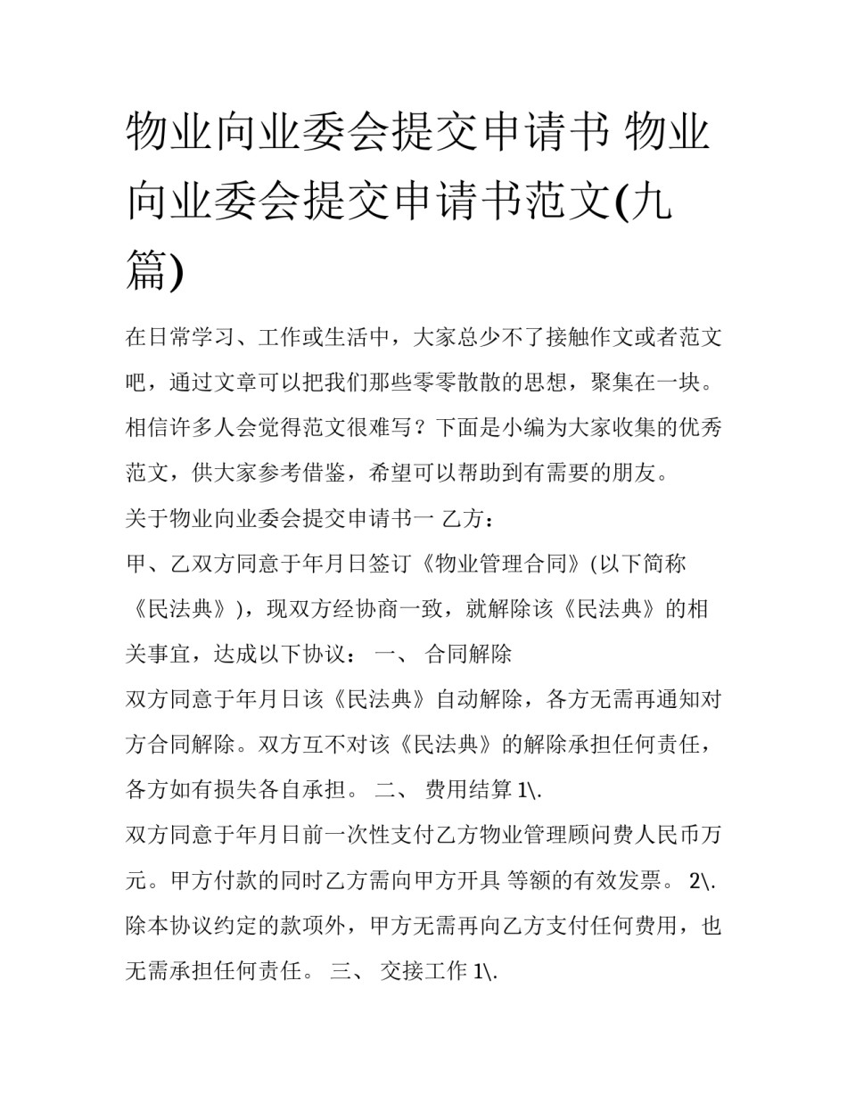 物业向业委会提交申请书 物业向业委会提交申请书范文(九篇)_第1页
