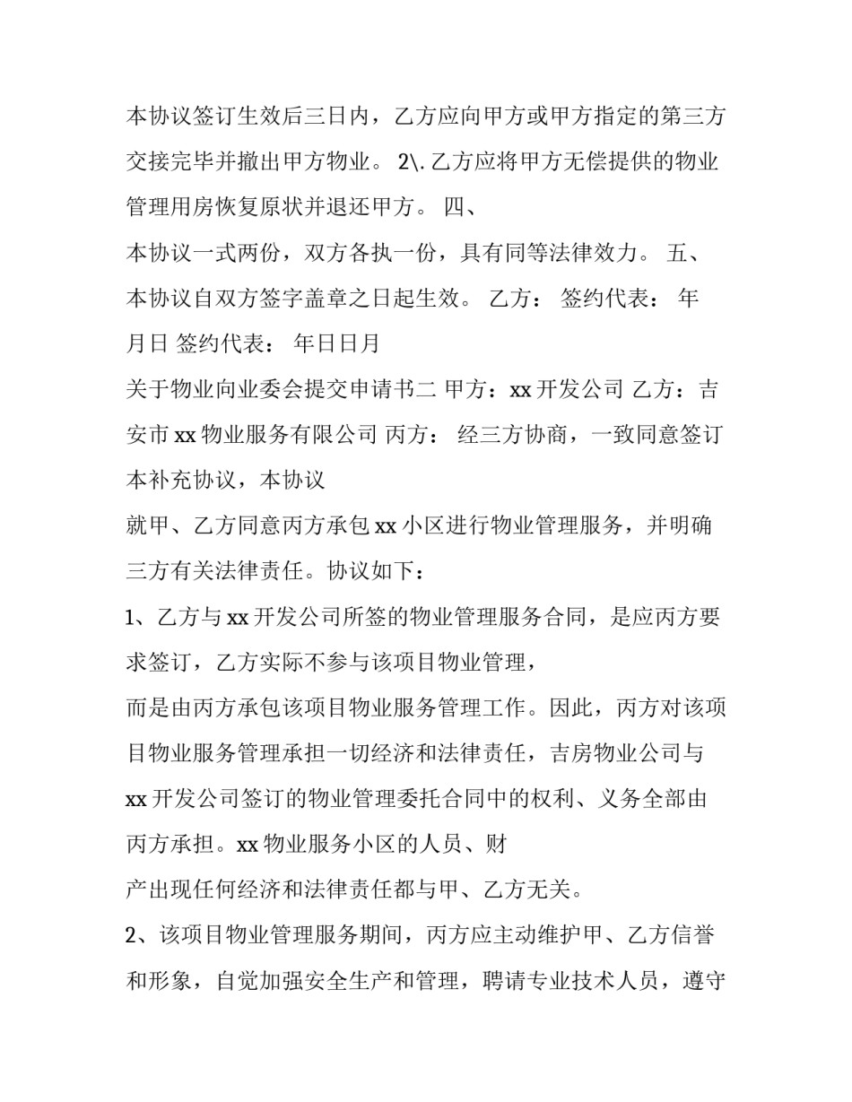物业向业委会提交申请书 物业向业委会提交申请书范文(九篇)_第2页