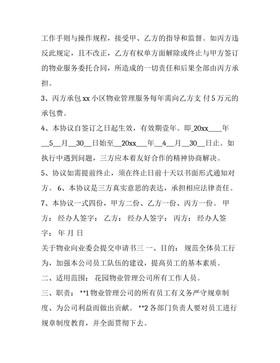 物业向业委会提交申请书 物业向业委会提交申请书范文(九篇)_第3页