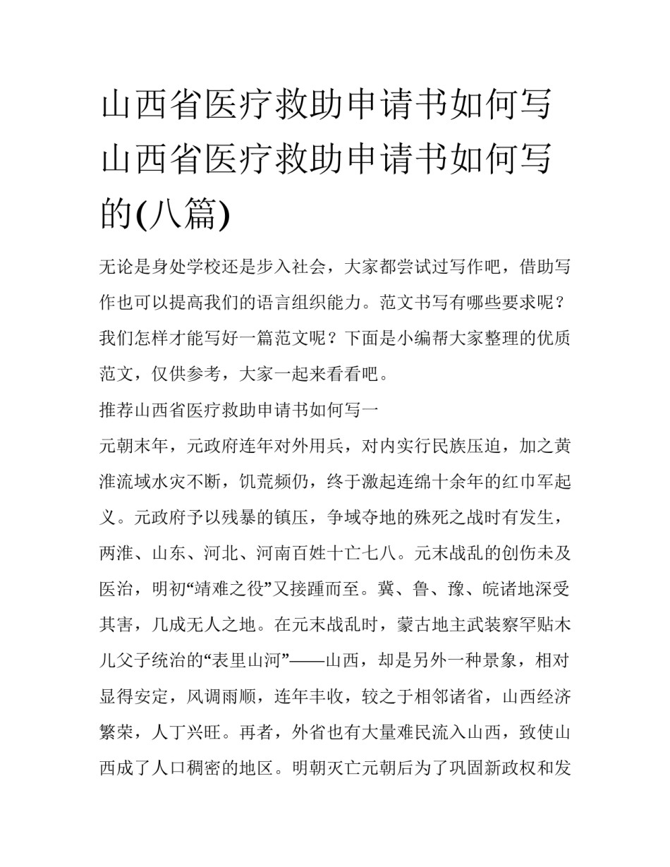 山西省医疗救助申请书如何写 山西省医疗救助申请书如何写的(八篇)_第1页