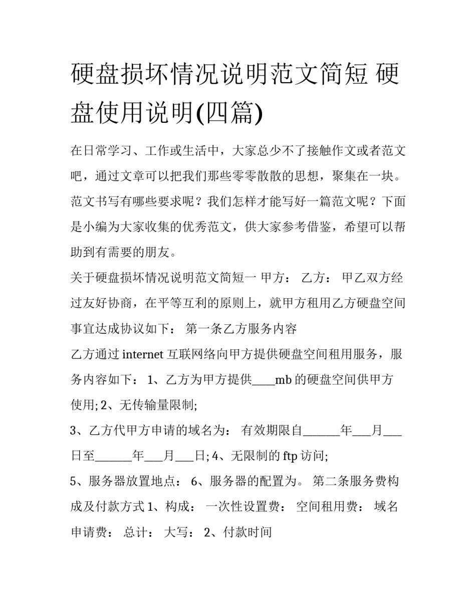 硬盘损坏情况说明范文简短 硬盘使用说明(四篇)_第1页