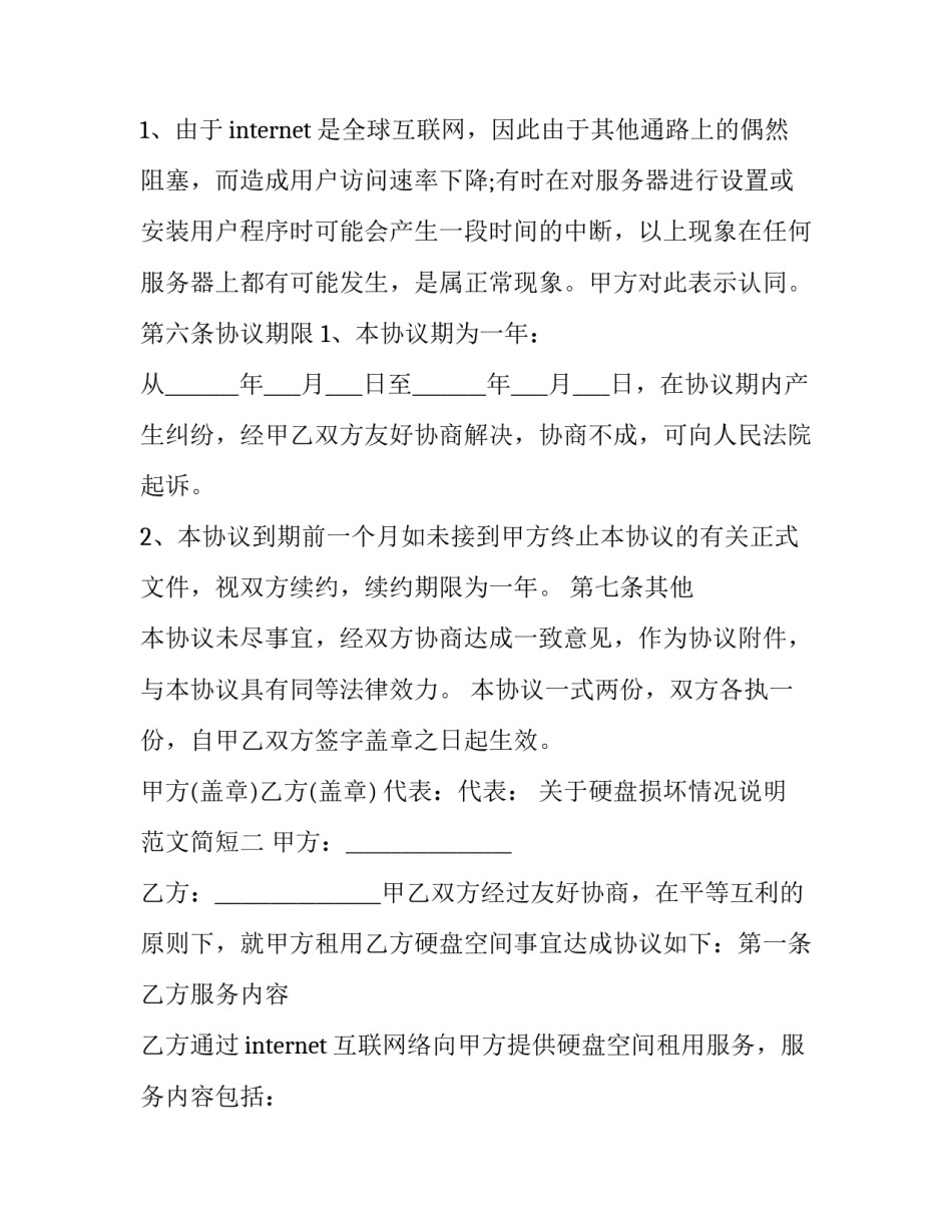 硬盘损坏情况说明范文简短 硬盘使用说明(四篇)_第3页