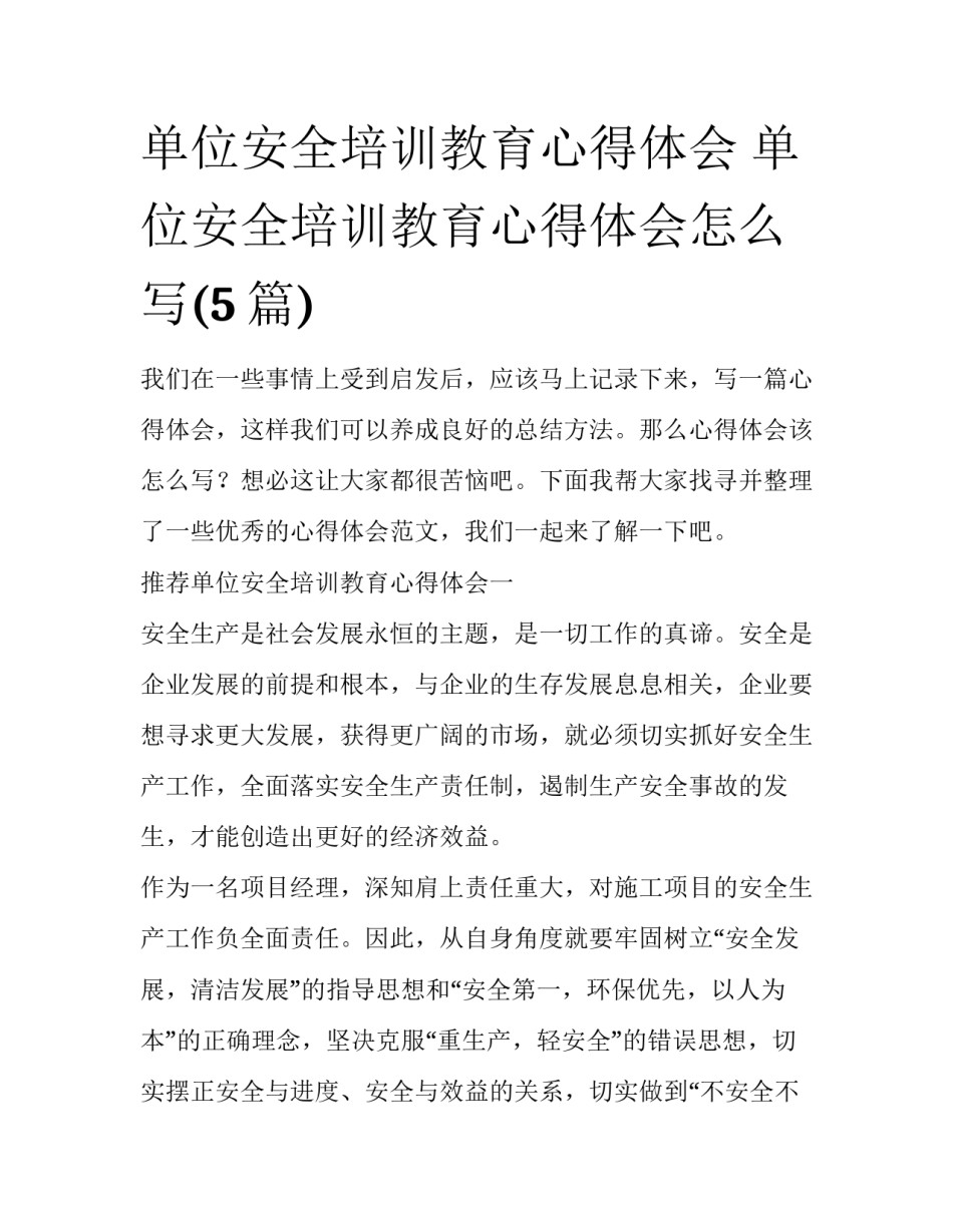 单位安全培训教育心得体会 单位安全培训教育心得体会怎么写(5篇)_第1页
