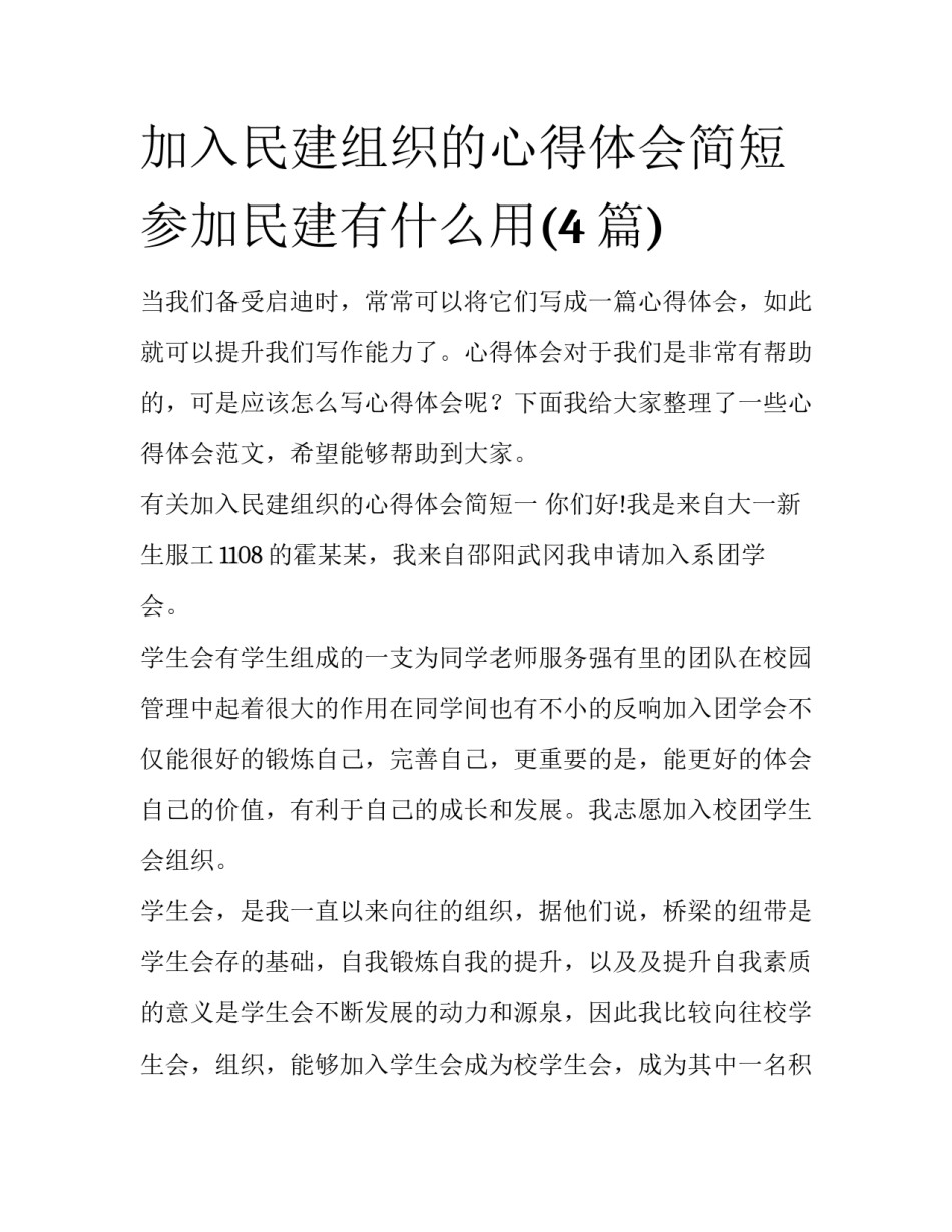 加入民建组织的心得体会简短 参加民建有什么用(4篇)_第1页
