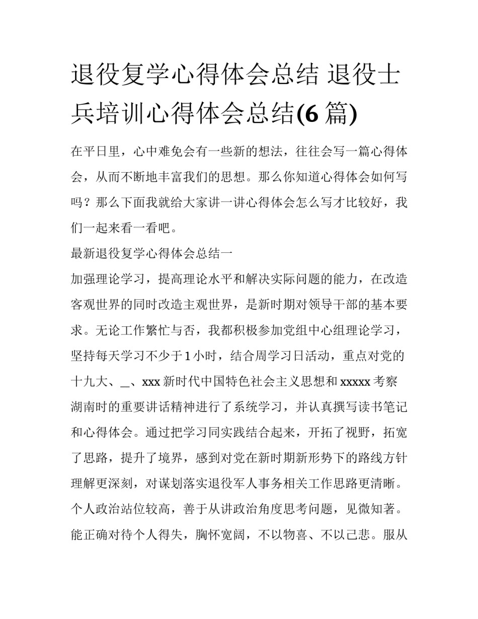 退役复学心得体会总结 退役士兵培训心得体会总结(6篇)_第1页