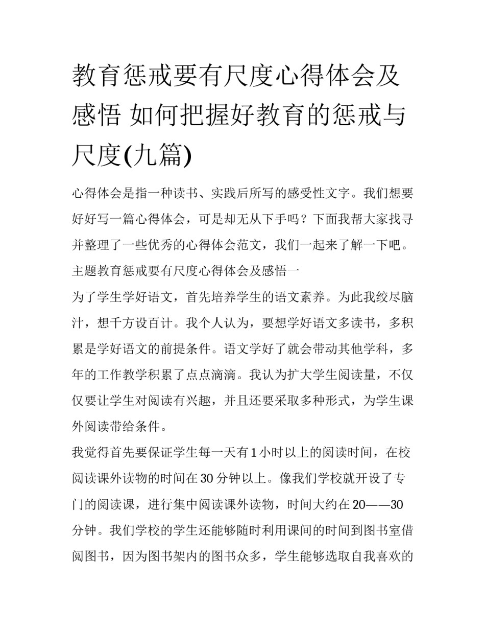 教育惩戒要有尺度心得体会及感悟 如何把握好教育的惩戒与尺度(九篇)_第1页
