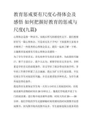 教育惩戒要有尺度心得体会及感悟 如何把握好教育的惩戒与尺度(九篇)