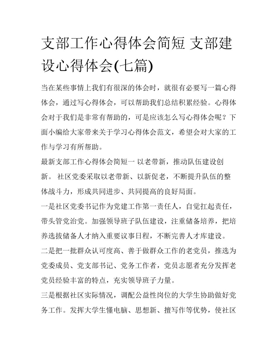 支部工作心得体会简短 支部建设心得体会(七篇)_第1页