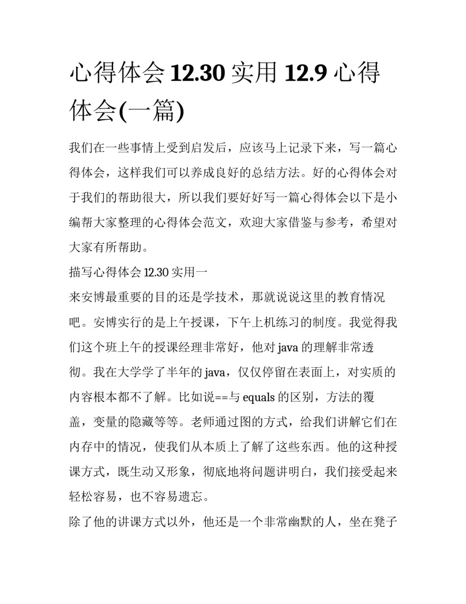 心得体会12.30实用 12.9心得体会(一篇)_第1页