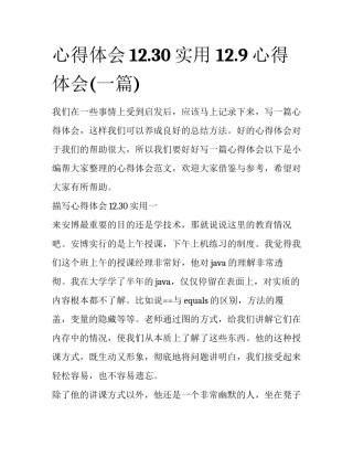 心得体会12.30实用 12.9心得体会(一篇)