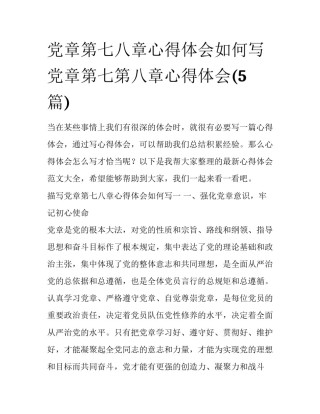 党章第七八章心得体会如何写 党章第七第八章心得体会(5篇)