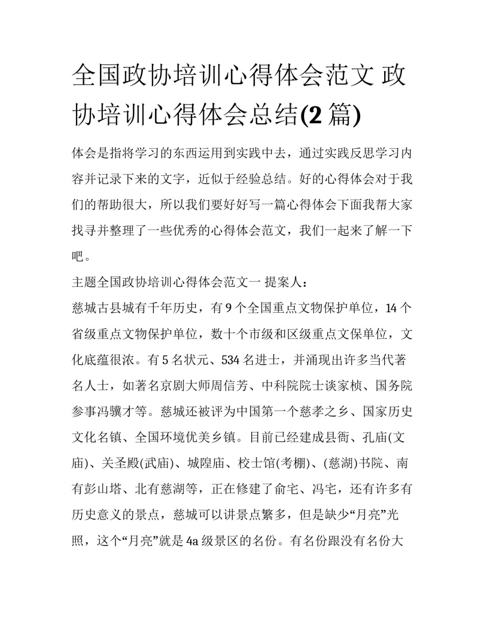全国政协培训心得体会范文 政协培训心得体会总结(2篇)_第1页