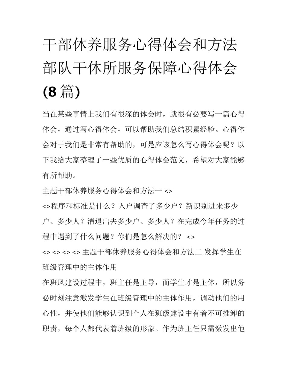 干部休养服务心得体会和方法 部队干休所服务保障心得体会(8篇)_第1页