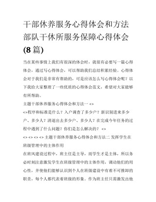 干部休养服务心得体会和方法 部队干休所服务保障心得体会(8篇)