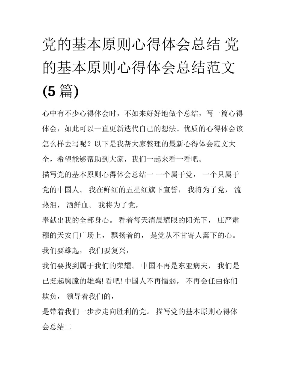 党的基本原则心得体会总结 党的基本原则心得体会总结范文(5篇)_第1页