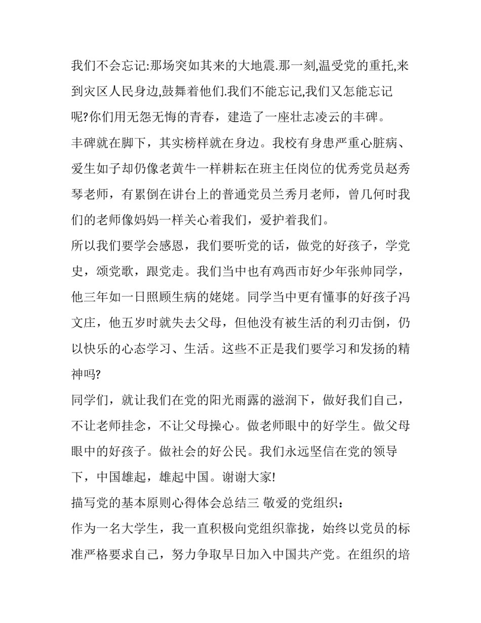 党的基本原则心得体会总结 党的基本原则心得体会总结范文(5篇)_第3页