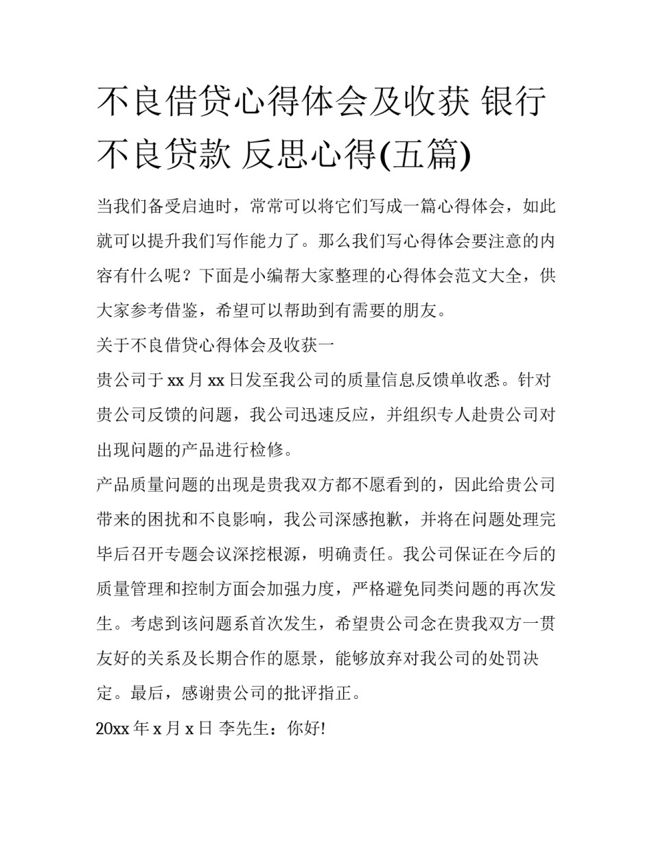 不良借贷心得体会及收获 银行 不良贷款 反思心得(五篇)_第1页