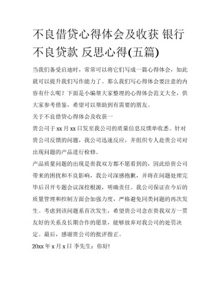 不良借贷心得体会及收获 银行 不良贷款 反思心得(五篇)