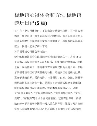 极地馆心得体会和方法 极地馆游玩日记(5篇)