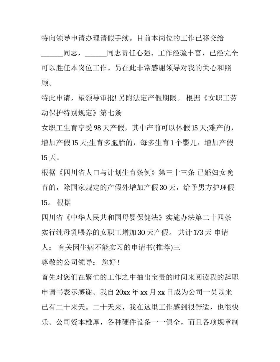 有关因生病不能实习的申请书(五篇)_第2页