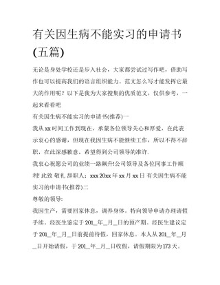 有关因生病不能实习的申请书(五篇)