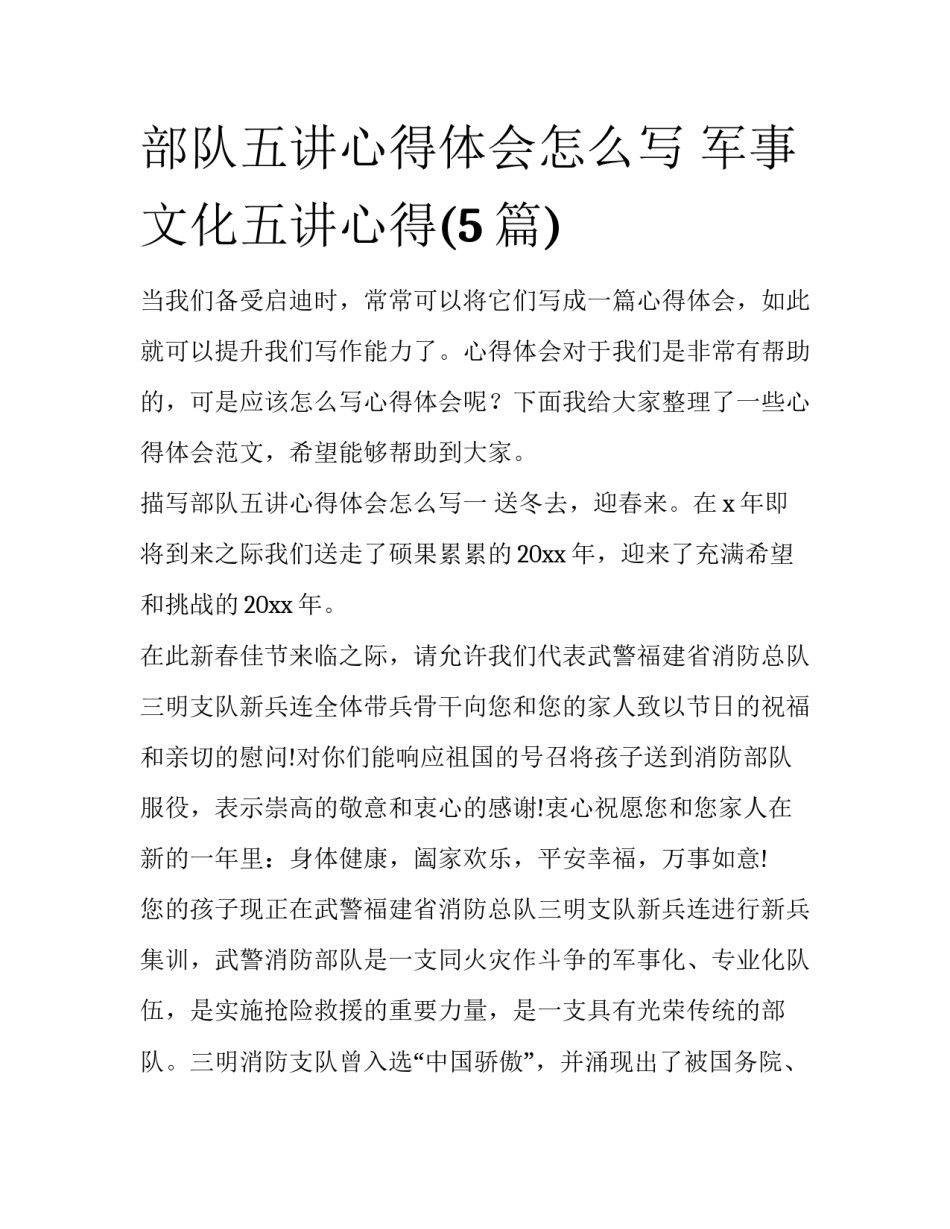 部队五讲心得体会怎么写 军事文化五讲心得(5篇)_第1页
