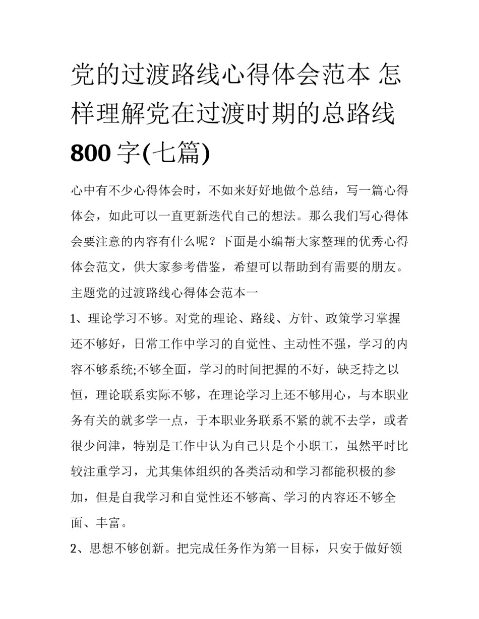 党的过渡路线心得体会范本 怎样理解党在过渡时期的总路线800字(七篇)_第1页