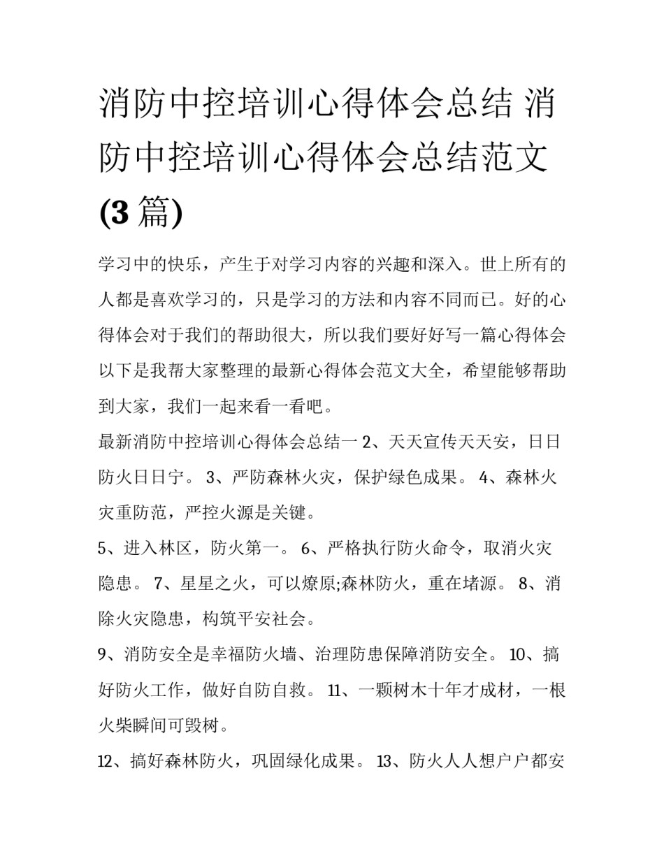 消防中控培训心得体会总结 消防中控培训心得体会总结范文(3篇)_第1页