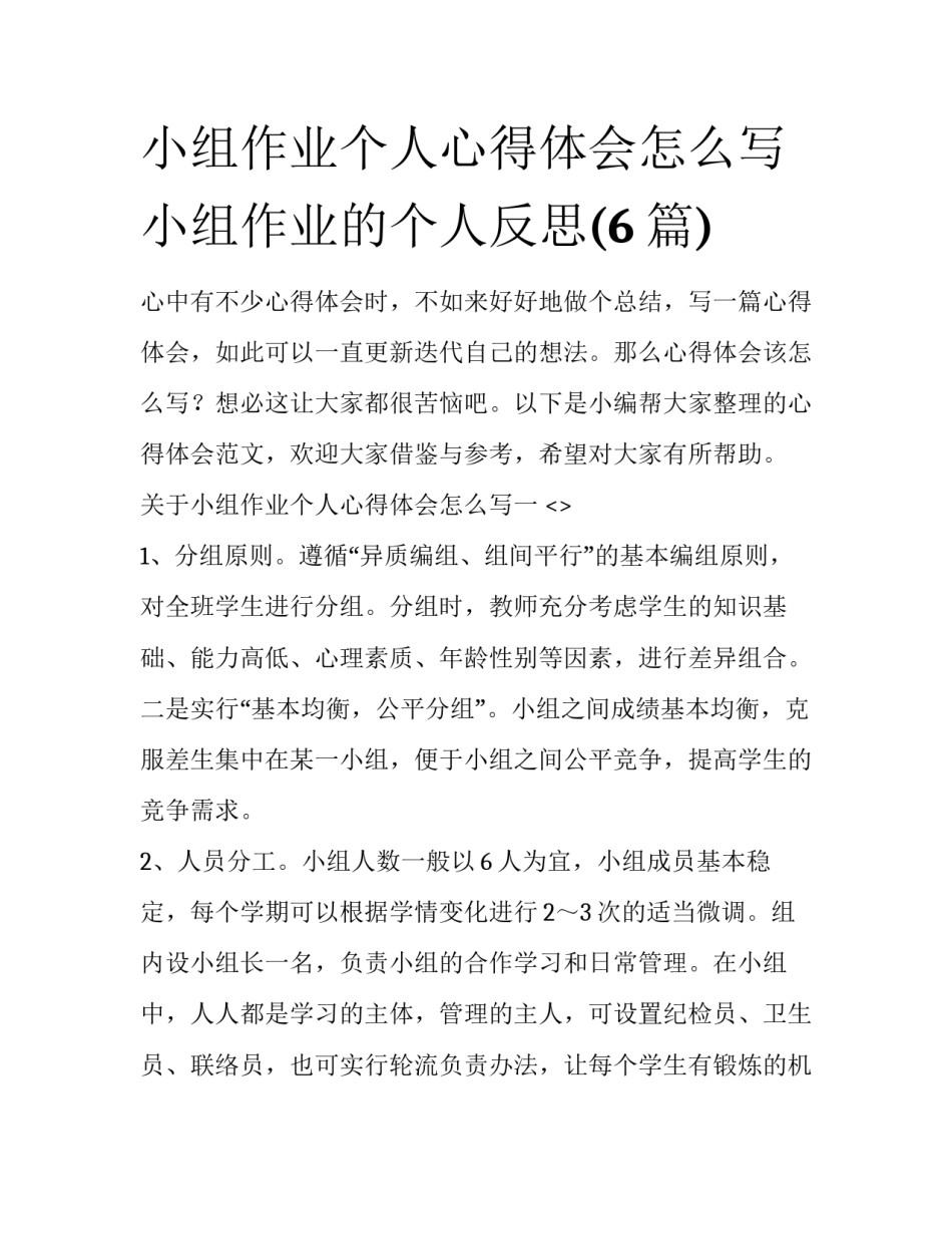 小组作业个人心得体会怎么写 小组作业的个人反思(6篇)_第1页